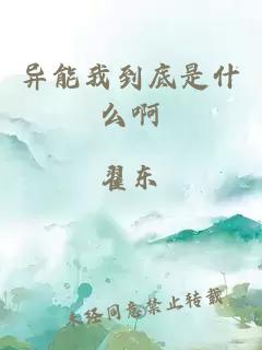 異能我到底是什么啊