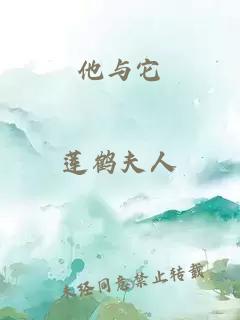 他與它