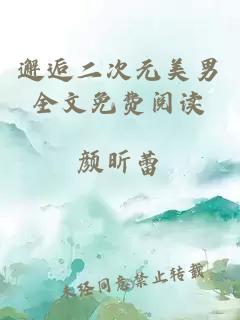 邂逅二次元美男全文免費(fèi)閱讀