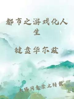 都市之游戲化人生