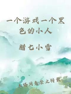 一個游戲一個黑色的小人
