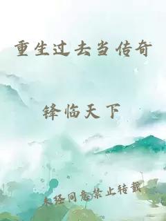 重生過(guò)去當(dāng)傳奇