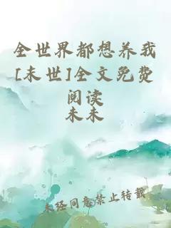 全世界都想養(yǎng)我[末世]全文免費(fèi)閱讀