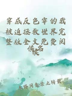 穿成反色宰的我被迫拯救世界完整版全文免費(fèi)閱讀