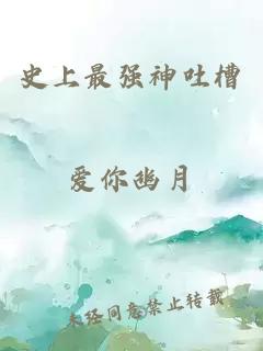 史上最強(qiáng)神吐槽