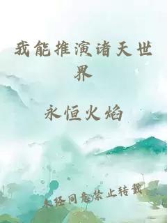 我能推演諸天世界