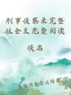 刑事偵察錄完整版全文免費(fèi)閱讀