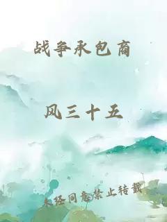 戰(zhàn)爭承包商