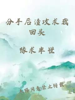 分手后渣攻求我回頭