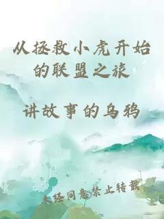 從拯救小虎開(kāi)始的聯(lián)盟之旅