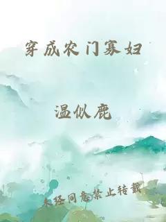 穿成農(nóng)門(mén)寡婦