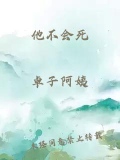 他不會(huì)死