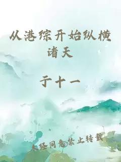 從港綜開始縱橫諸天