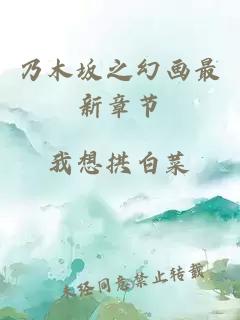 乃木坂之幻畫最新章節(jié)