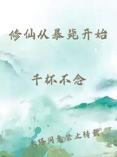 修仙從暴斃開始