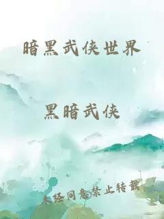 暗黑武俠世界