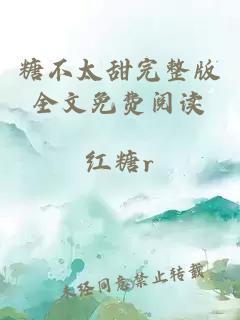 糖不太甜完整版全文免費閱讀