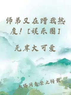 師弟又在蹭我熱度！[娛樂(lè)圈]