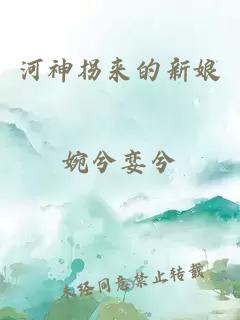 河神拐來的新娘