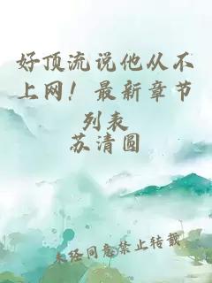 好頂流說(shuō)他從不上網(wǎng)！最新章節(jié)列表