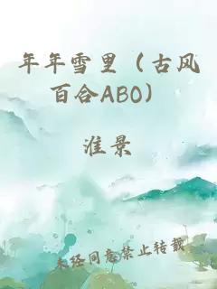 年年雪里（古風百合ABO）