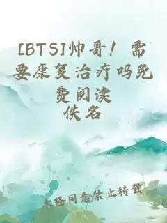 [BTS]帥哥！需要康復治療嗎免費閱讀