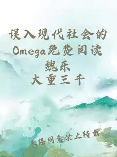 誤入現(xiàn)代社會(huì)的Omega免費(fèi)閱讀魏樂(lè)