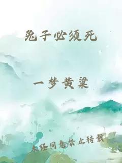 兔子必須死