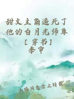 甜文主角逼死了他的白月光師尊［穿書]
