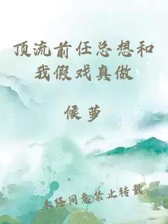 頂流前任總想和我假戲真做