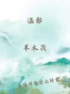 溫邪