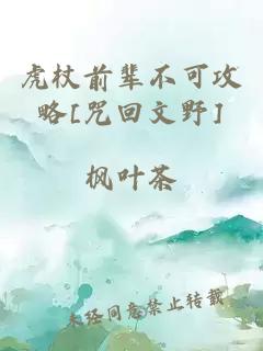 虎杖前輩不可攻略[咒回文野]