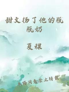 甜文揚(yáng)了他的瓶瓶奶