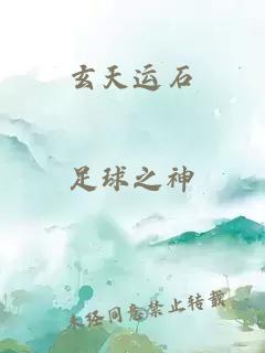 玄天運石
