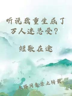 聽說我重生成了萬人迷總受？