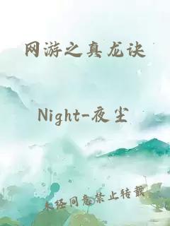網(wǎng)游之真龍?jiān)E