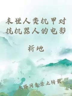 末世人類機甲對抗機器人的電影