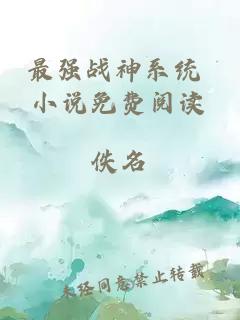 最強(qiáng)戰(zhàn)神系統(tǒng) 小說免費(fèi)閱讀