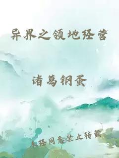 異界之領(lǐng)地經(jīng)營(yíng)