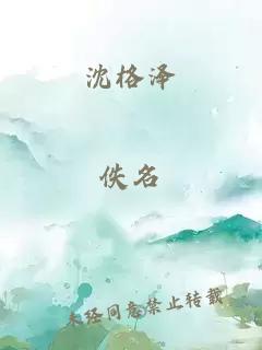 沈格澤