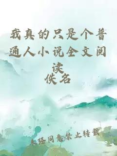 我真的只是個普通人小說全文閱讀