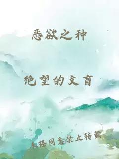 惡欲之種