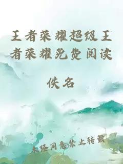 王者榮耀超級(jí)王者榮耀免費(fèi)閱讀