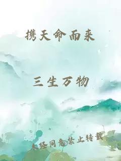 攜天命而來