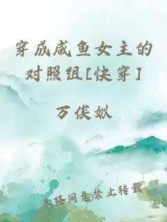 穿成咸魚女主的對(duì)照組[快穿]