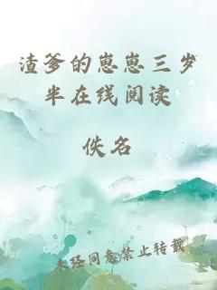 渣爹的崽崽三歲半在線閱讀