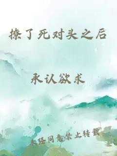撩了死對(duì)頭之后
