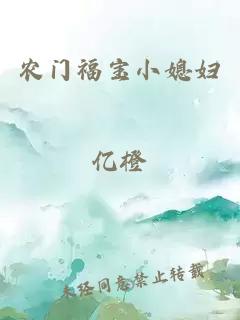 農(nóng)門福寶小媳婦