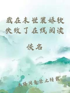我在末世裝嬌軟失敗了在線閱讀