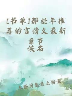 [書單]那些年推薦的言情文最新章節(jié)